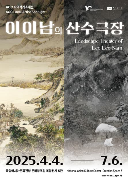 ACC 지역작가초대전<이이남의 산수극장>