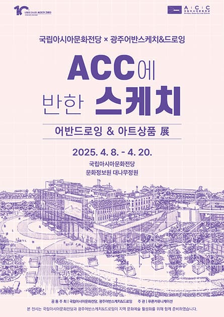 < ACC에 반한 스케치 >어반드로잉&아트상품 展
