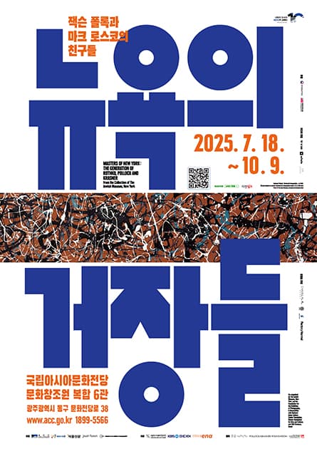 ACC 10주년 기념 특별전시뉴욕의 거장들: 잭슨 폴록과 마크 로스코의 친구들