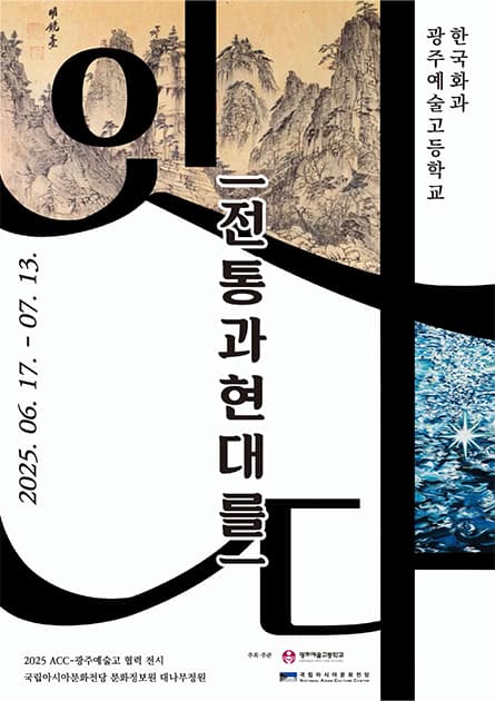 2025 ACC-광주예술고 협력 전시〈잇-다〉