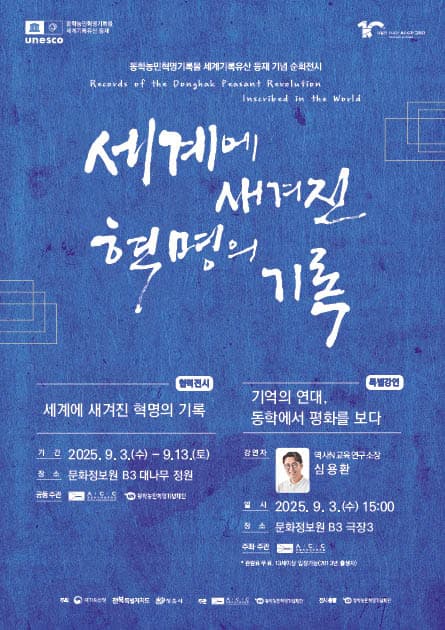 2025 아시아 평화 기억하기
[협력전시] 세계에 새겨진 혁명의 기록