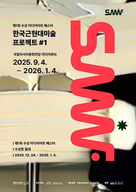 [대관전시] 제 1회 수성미디어아트페스타 《한국근현대미술 프로젝트 #1》