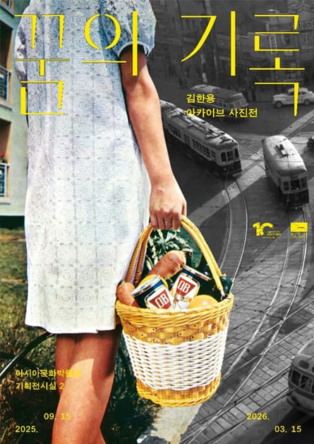 김한용 아카이브 사진전 〈꿈의 기록〉