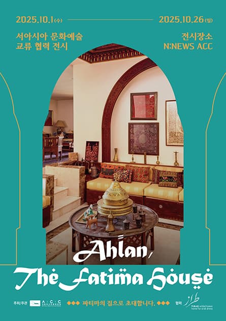 서아시아 문화예술 교류 협력 전시 〈Ahlan, The Fatima House〉