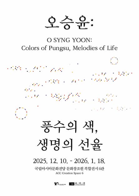 오승윤: 풍수의 색, 생명의 선율