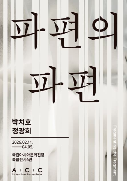 파편의 파편: 박치호·정광희