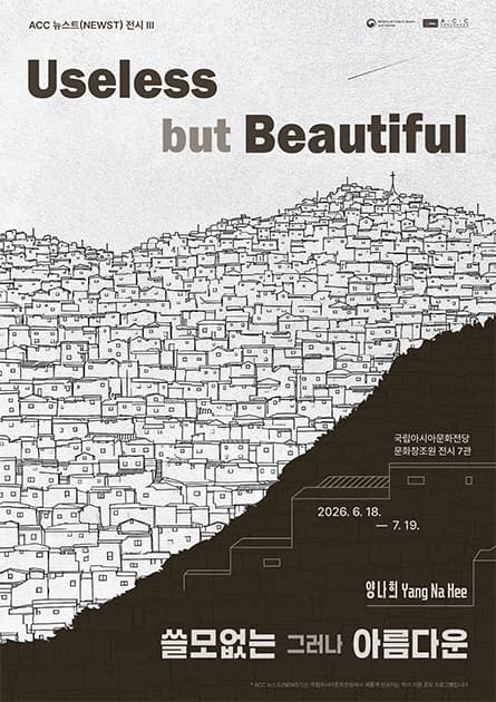 ACC 뉴스트(NEWST) 작가 공모전Ⅲ

《Useless but Beautiful 쓸모없는 그리고 아름다운》