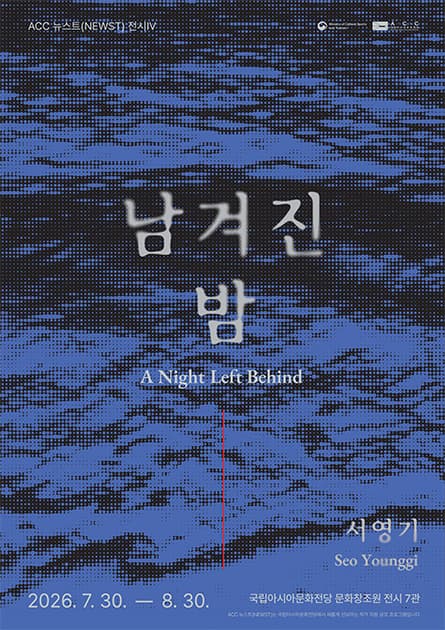 ACC 뉴스트(NEWST) 작가 공모전 Ⅳ

《남겨진 밤》
