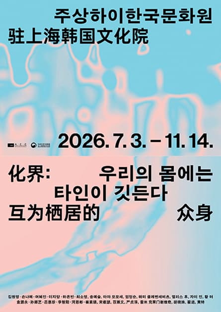 2026년 국립아시아문화전당×주상해한국문화원 협력전시  《우리의 몸에는 타인이 깃든다》