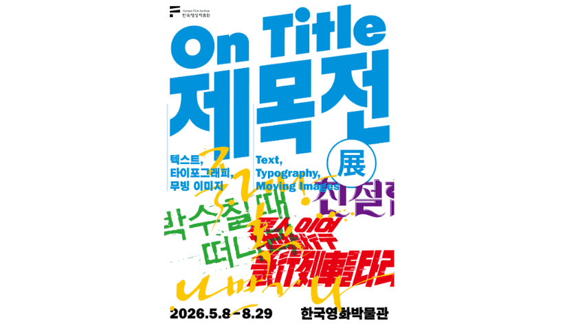 제목전(展)