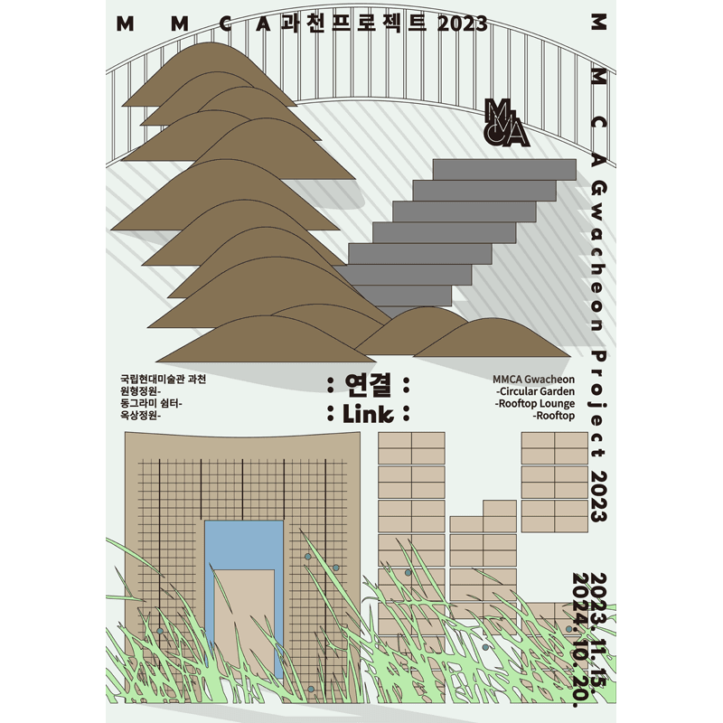 MMCA 과천프로젝트 2023: 연결