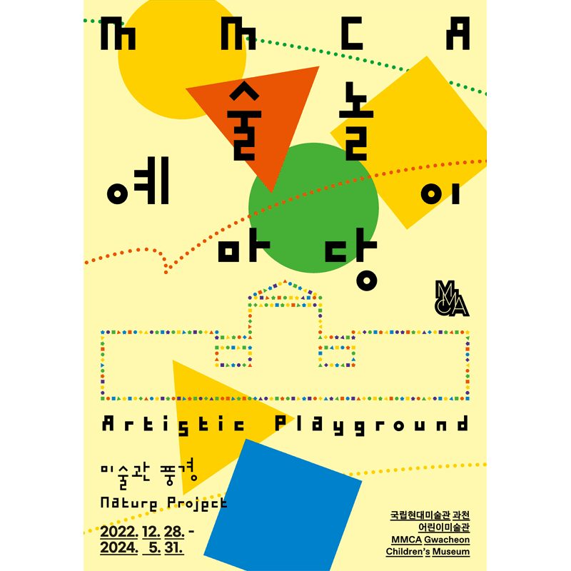 MMCA 예술놀이마당