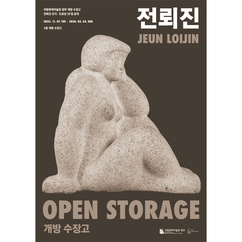 국립현대미술관 청주 개방 수장고 : 전뢰진 조각·드로잉