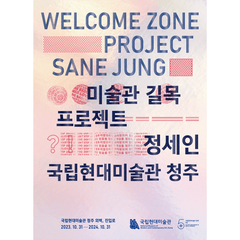 미술관 길목 프로젝트: 정세인