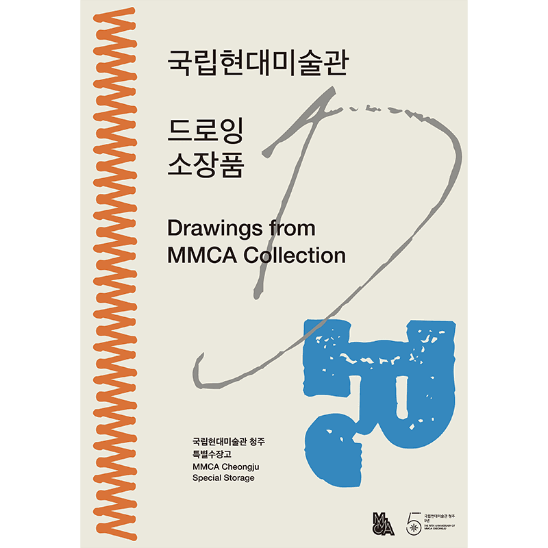 특별수장고 «국립현대미술관 드로잉소장품»