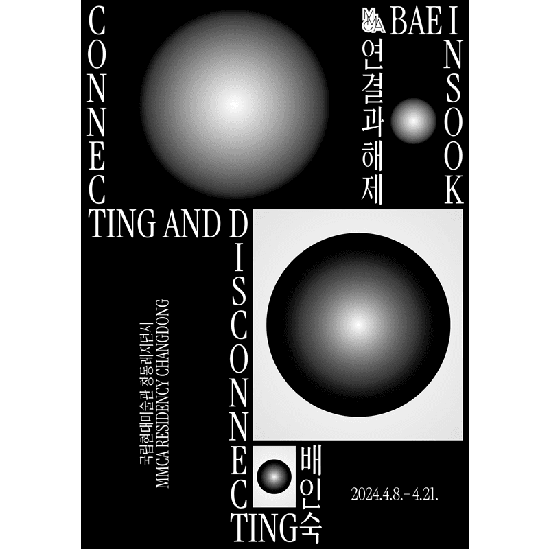 2024년 창동레지던시 출신작가 후속지원 프로젝트 «연결과 해제»