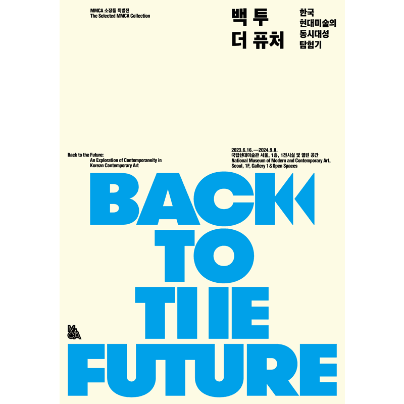 백 투 더 퓨처: 한국 현대미술의 동시대성 탐험기