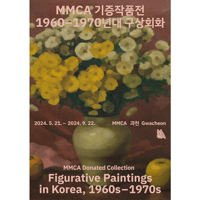MMCA 기증작품전: 1960-70년대 구상회화