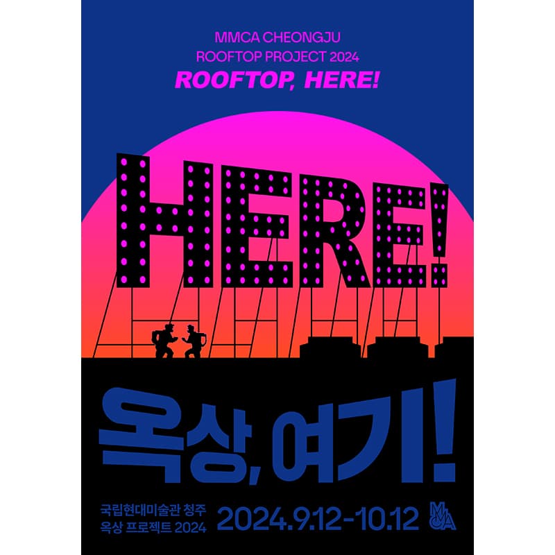 MMCA 옥상 프로젝트 2024
