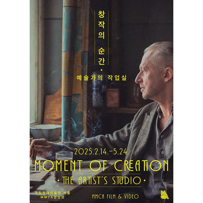 창작의 순간 - 예술가의 작업실