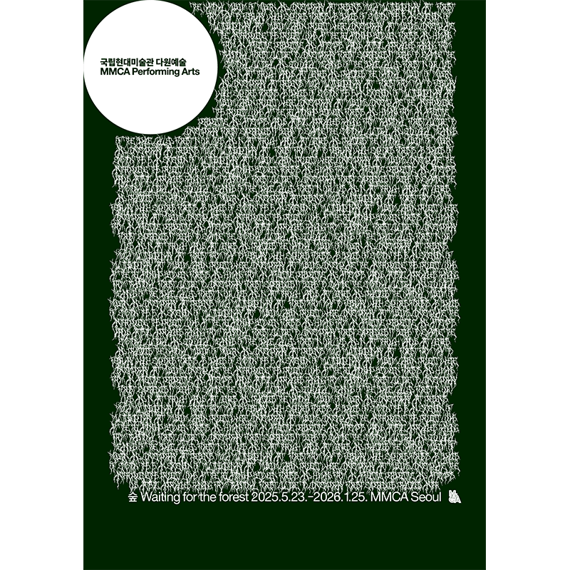 MMCA 다원예술 2025: 숲