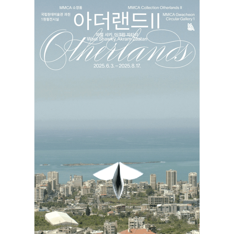 MMCA 소장품 «아더랜드 Ⅱ: 와엘 샤키, 아크람 자타리»