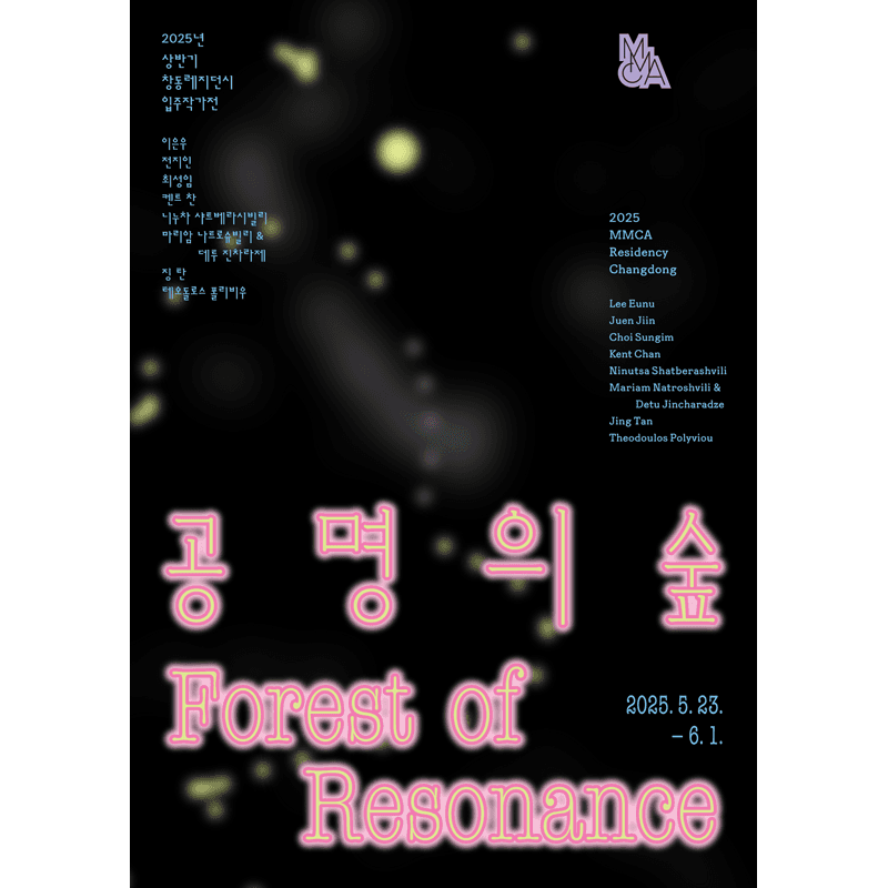 2025년 창동레지던시 상반기 입주작가전 «공명의 숲»