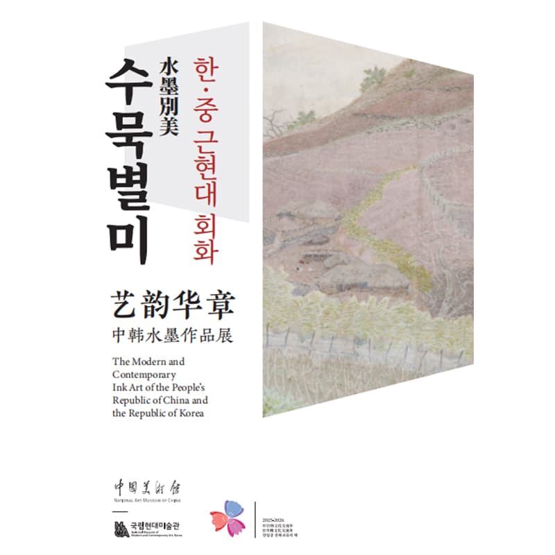 «수묵별미: 한·중 근현대 회화» 중국 순회전