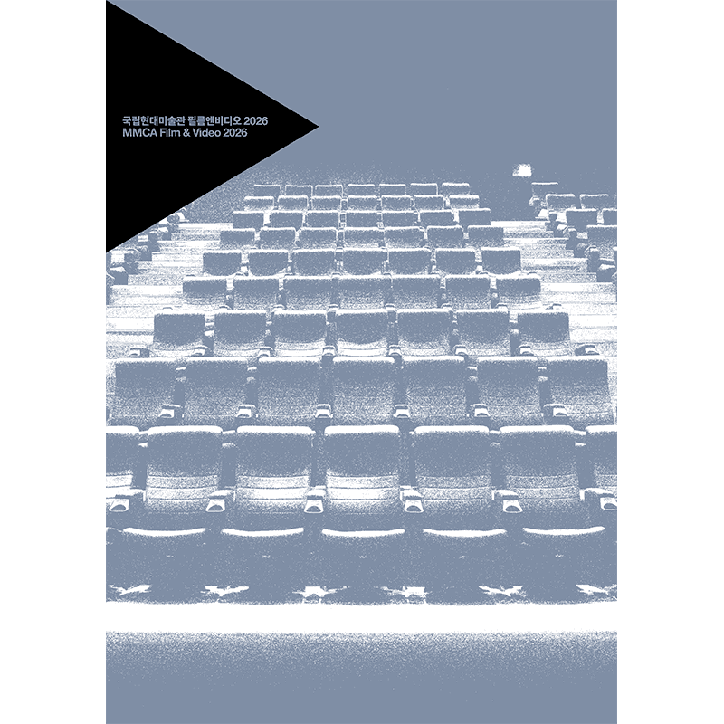 MMCA 필름앤비디오 2026