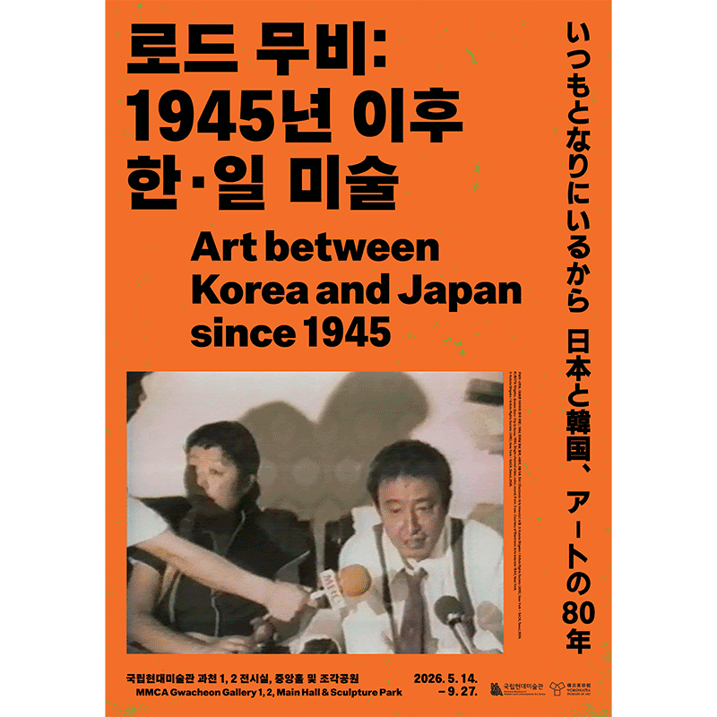 로드 무비: 1945년 이후 한·일 미술