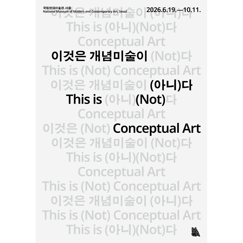 이것은 개념미술이 (아니)다