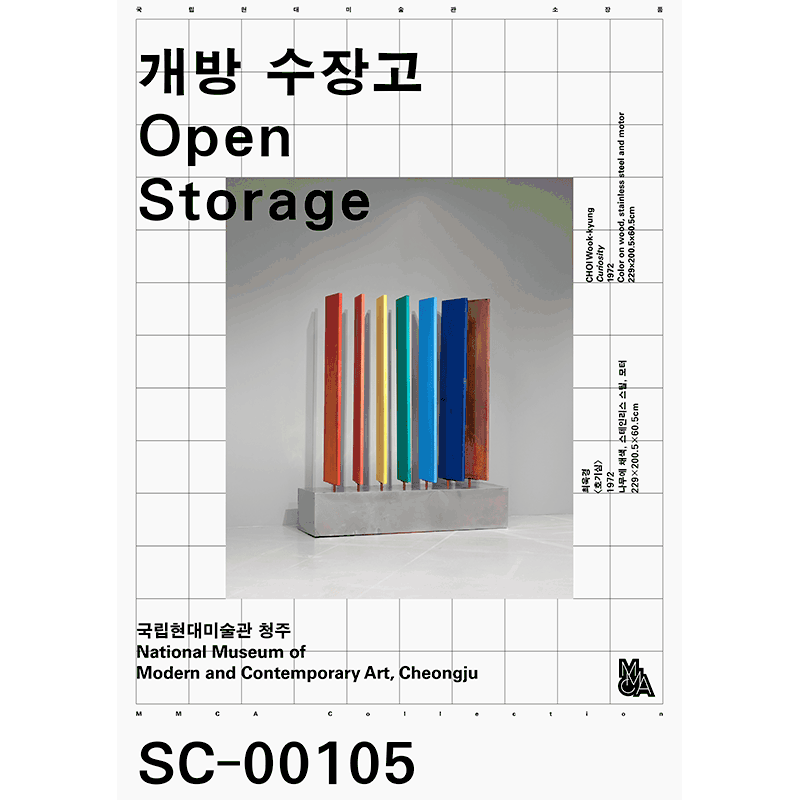 개방 수장고: 국립현대미술관 소장품
