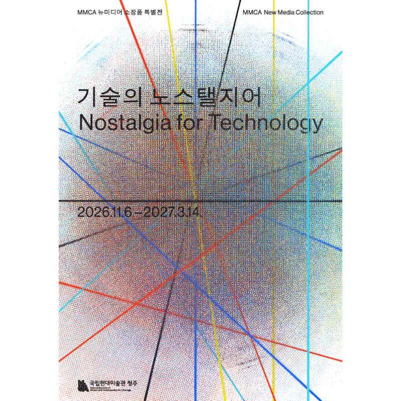 MMCA 뉴미디어 소장품 특별전 «기술의 노스탤지어»