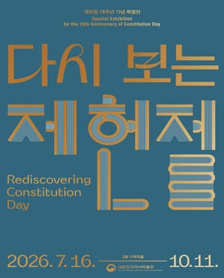 다시 보는 제헌절