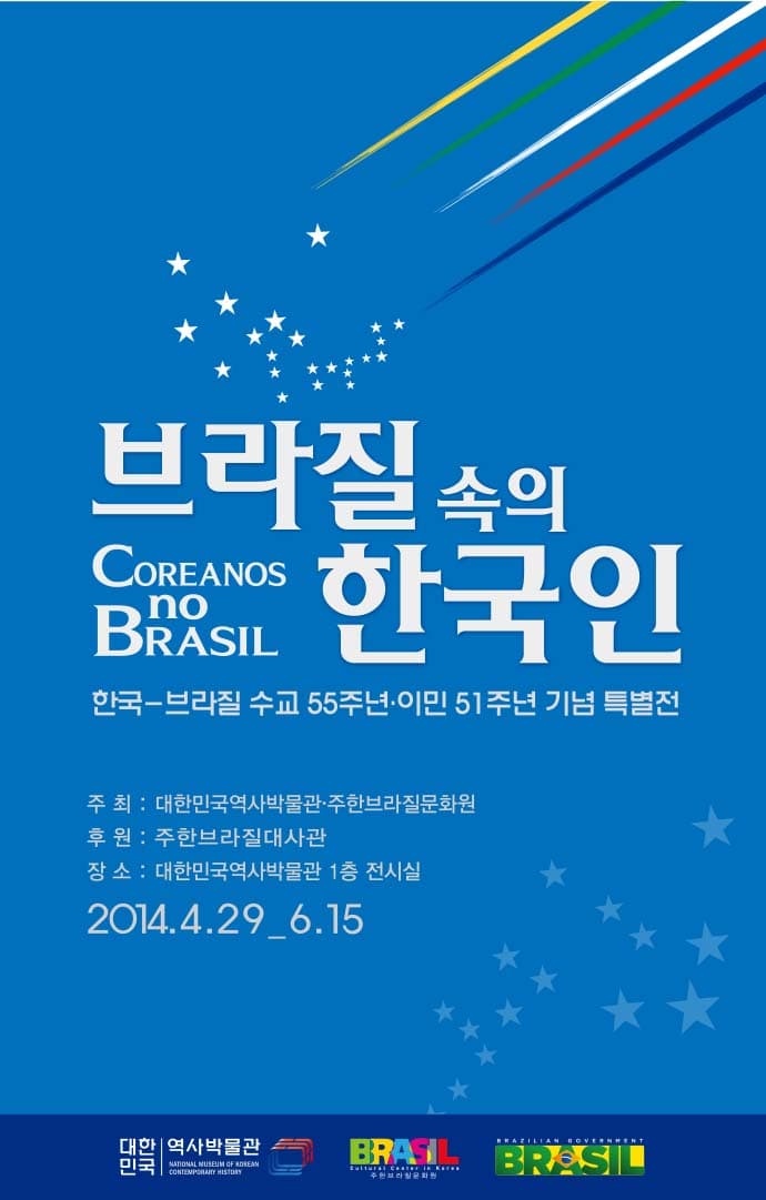 브라질 속의 한국인 특별전