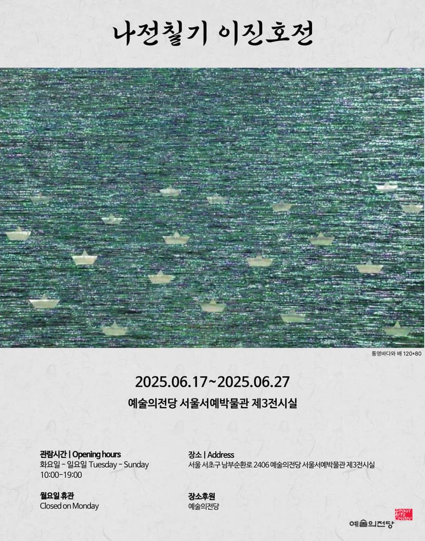 나전칠기 이진호전