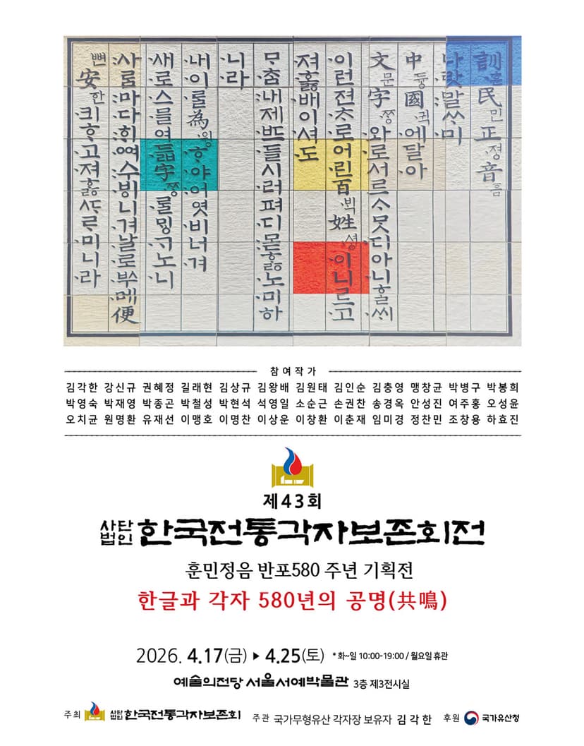 제43회 한국전통각자보존회전