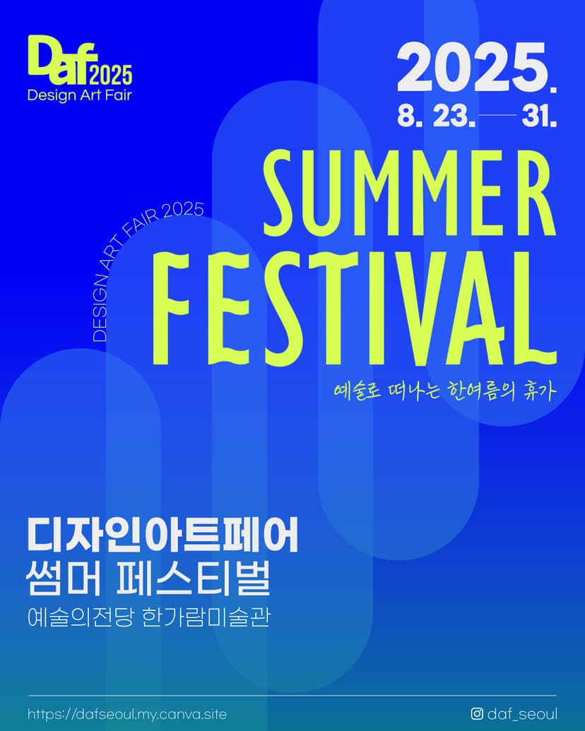 디자인아트페어 썸머페스티벌