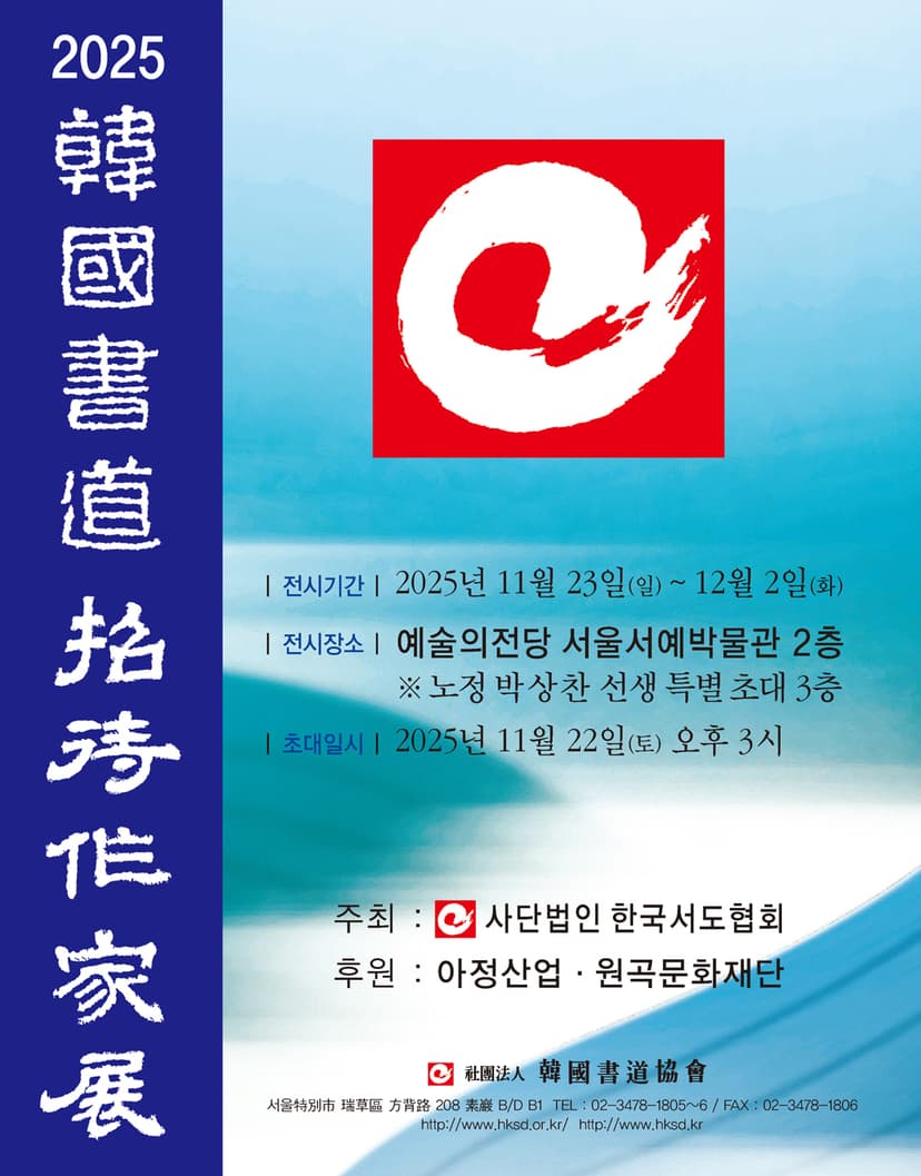 2025 한국서도초대작가전