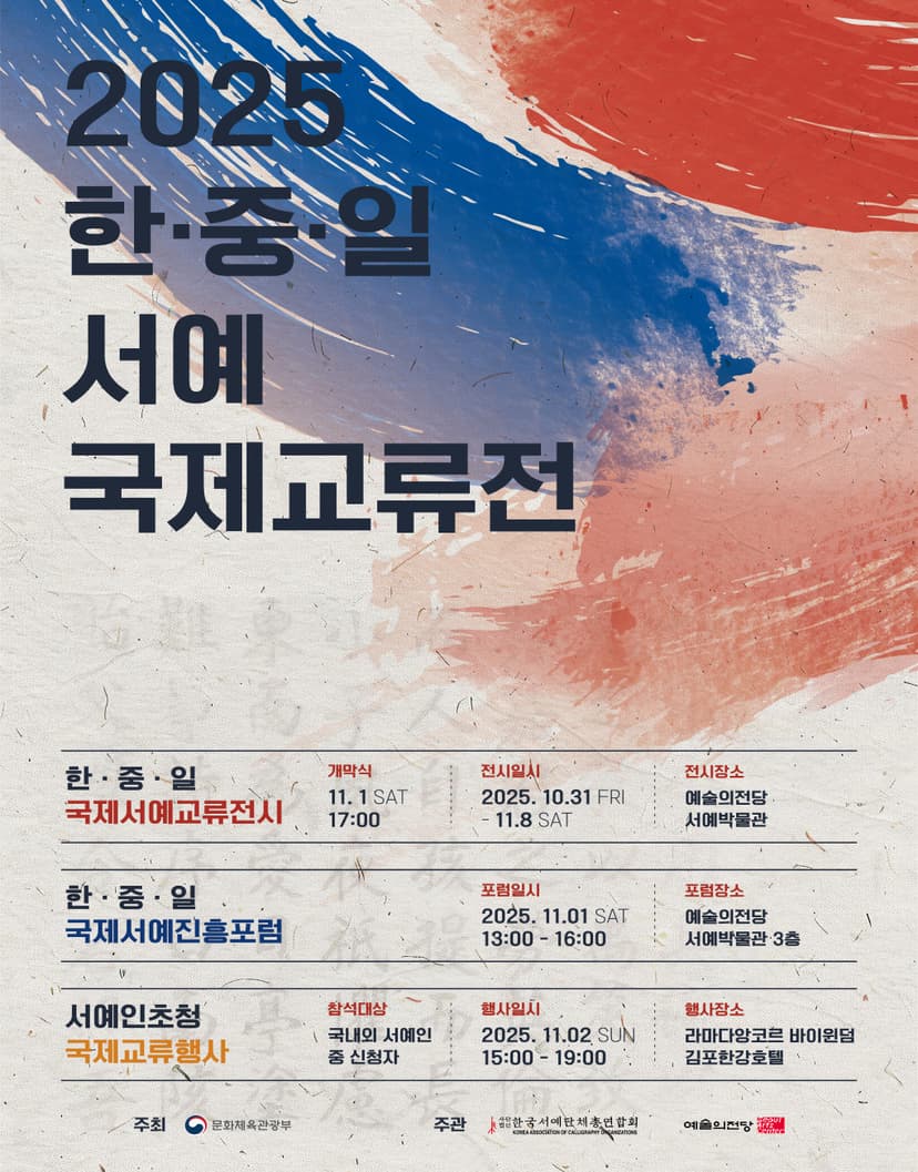 한중일 서예 국제교류전