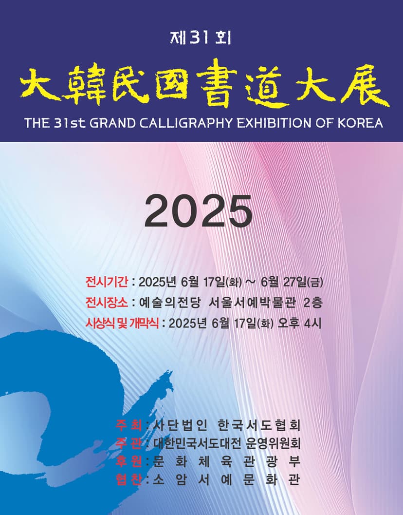 제31회 대한민국서도대전