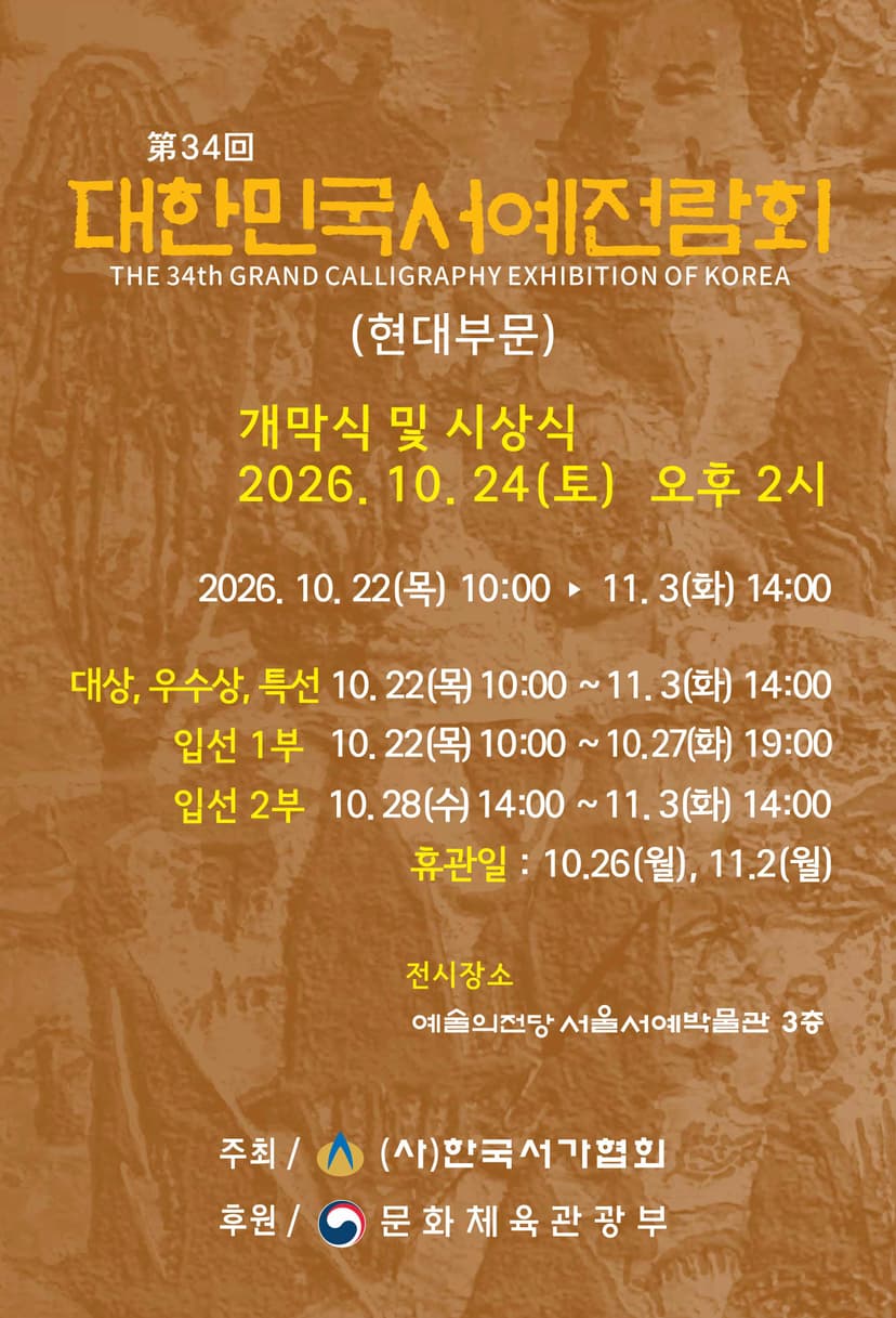제34회 대한민국서예전람회(현대부문) 및 2026년 한국서가협회 초대작가전