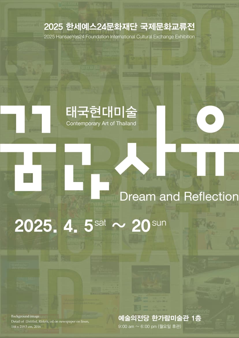 태국 현대미술: 꿈과 사유