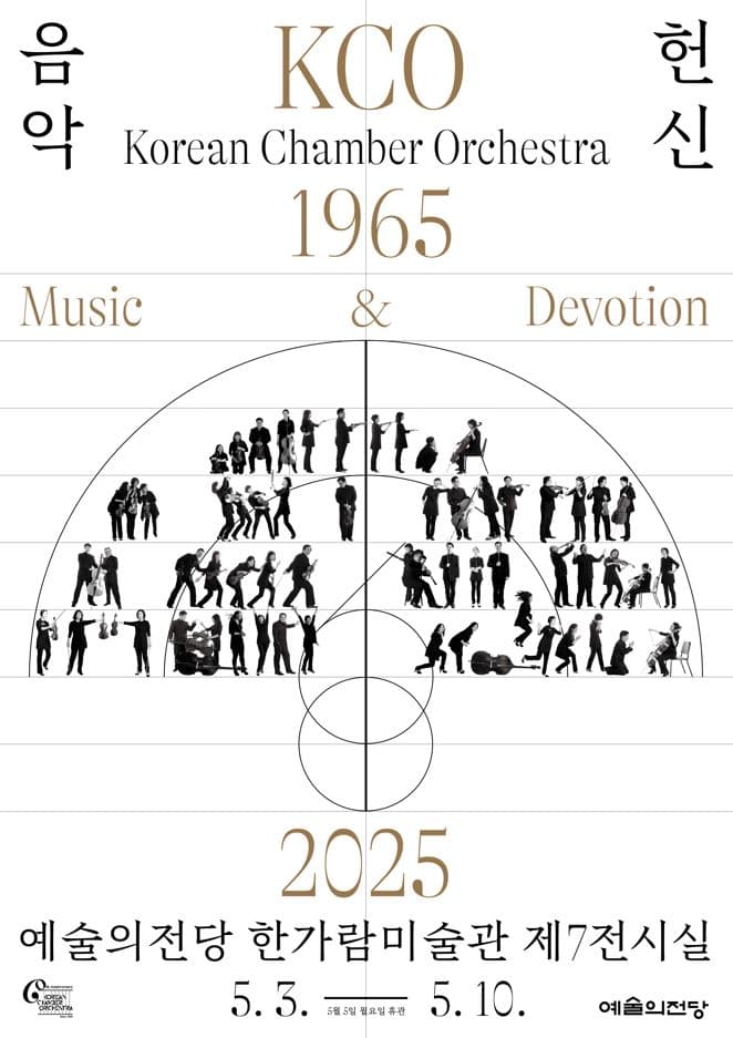 코리안챔버오케스트라 창단 60주년 기념 전시