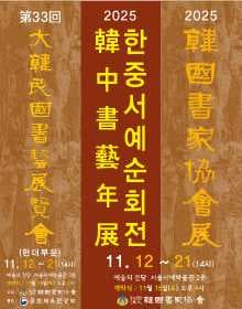 2025년 한중서예순회전