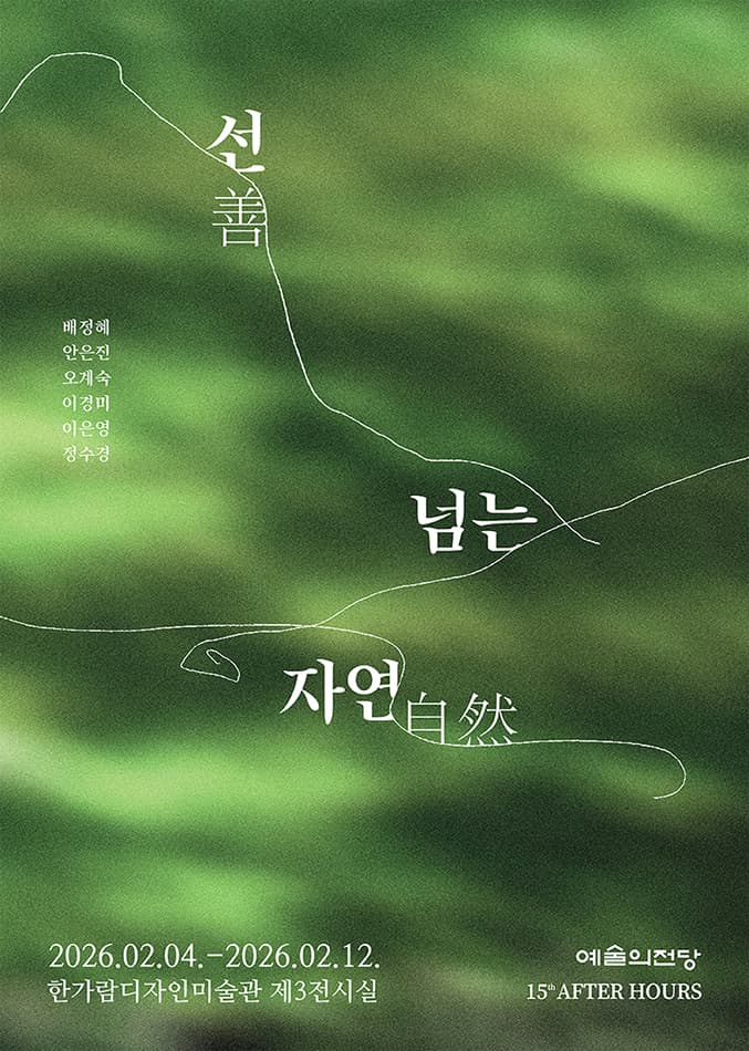 애프터 아워즈 - 선(善)넘는 자연