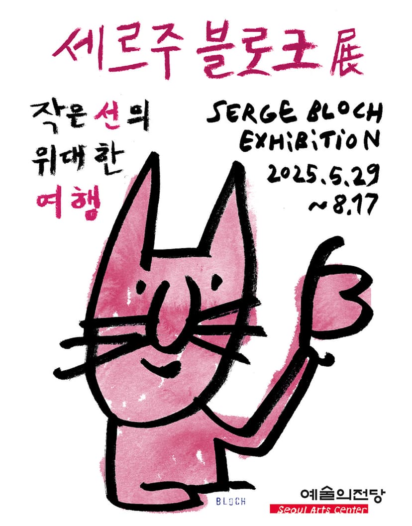 세르주 블로크展