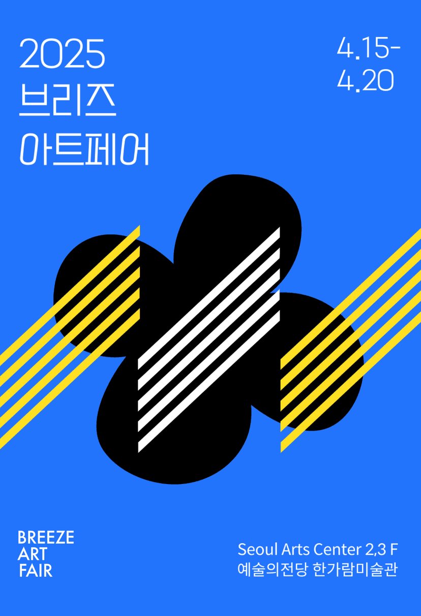 2025 브리즈 아트페어