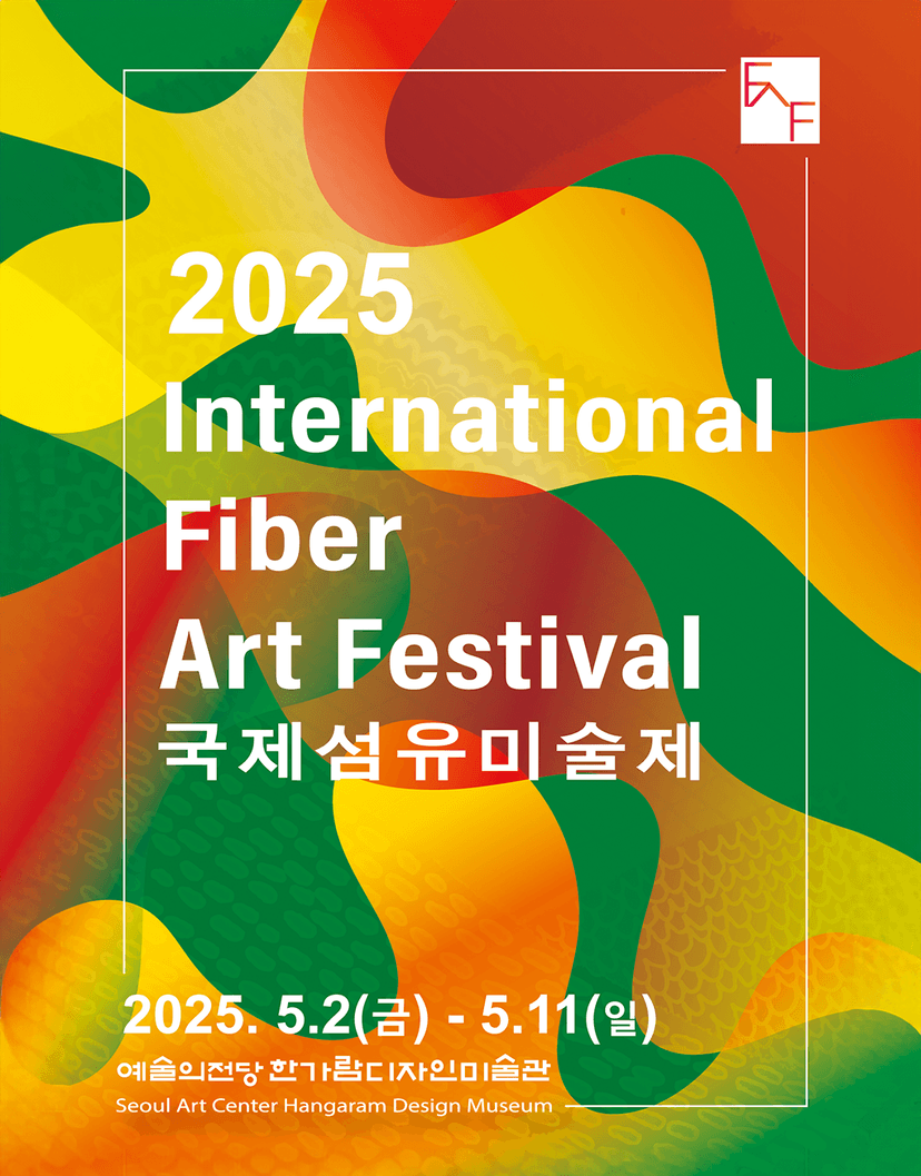 국제섬유미술제