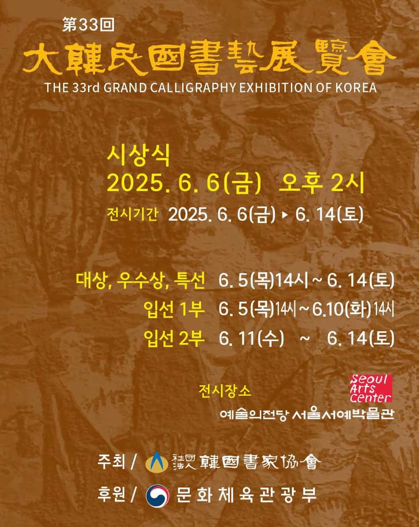 제33회 대한민국서예전람회
